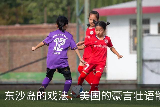 东沙岛的戏法：美国的豪言壮语能否兑现？
